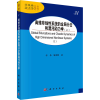 音像高维非线系统的全局分岔和混沌动力学(上)张伟,姚明辉