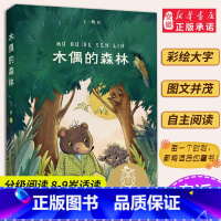 木偶的森林 [正版] 海蒂 中文分级阅读K3 女孩成长经典 8-9岁适读 儿童文学 世界名著经典 三年级小学生课外阅读书