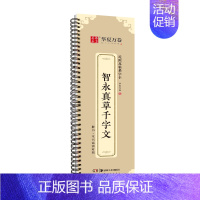 [正版] 智永真草千字文墨迹本毛笔字帖草书近距离临帖卡临摹字卡 草书毛笔书法字帖活页简体旁注草书行草高清还原临帖练字帖教