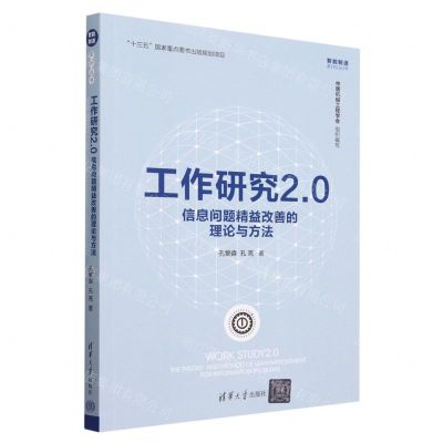[N]工作研究2.0(信息问题精益改善的理论与方法)/智能制造系列丛书-9787302635918