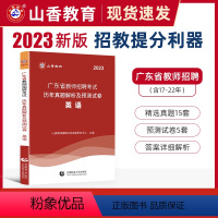 [正版]山香2023年广东省教师招聘考试学科专业英语历年真题押题试卷教师考编教育理论考试试卷深圳广州等