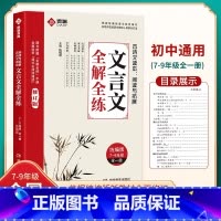 7-9年级]文言文全解全练 初中通用 [正版]抖音同款2023新版初中文言文全解全练一本通人教版完全解读课内外译注与赏析
