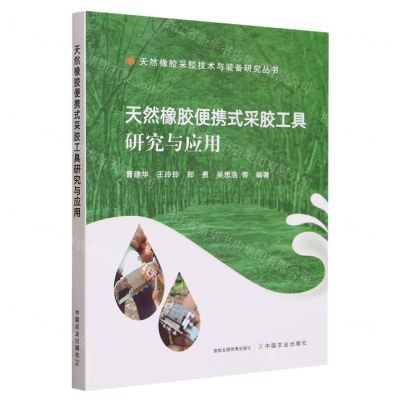 [N]天然橡胶便携式采胶工具研究与应用/天然橡胶采胶技术与装备研究丛书-9787109305564