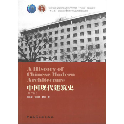 醉染图书中国现代建筑史(第2版)97871122451