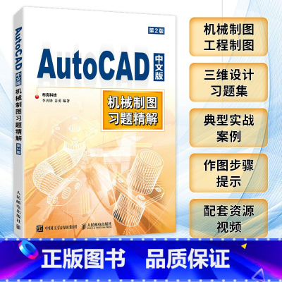 [正版]AutoCAD中文版机械制图习题精解 第2版 李善锋 姜勇 cad教程书 2023机械制图工程制图 建筑设计三