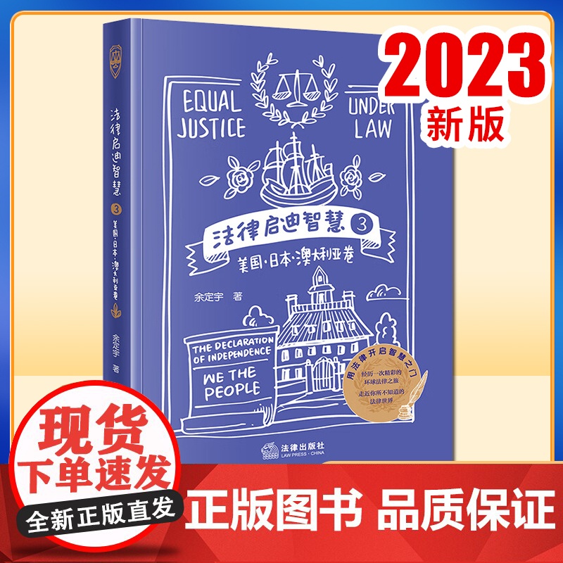 2023新书 法律启迪智慧3:美国·日本·澳大利亚卷 余定宇著 法律出版社