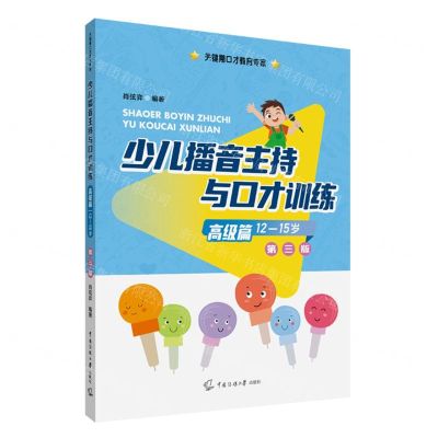 [N]少儿播音主持与口才训练(高级篇12-15岁第3版)/关键期口才教育专家-9787565732928