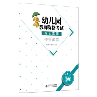正版新书]幼儿园教师资格考试综合素质模拟试卷/钱伟钱伟9787303