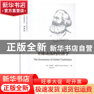 正版 全球动荡的经济学 (美)罗伯特·布伦纳(Robert Brenner)著 中