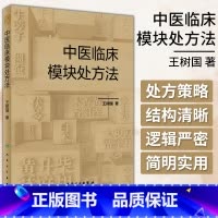 [正版]中医临床模块处方法 王树国 中医处方概论 思路和方法 处方例证 中医临床医学 人民卫生出版社 97871173