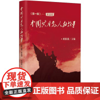 正版 中国共产党人的故事(第一辑)精选版 中国方正出版社