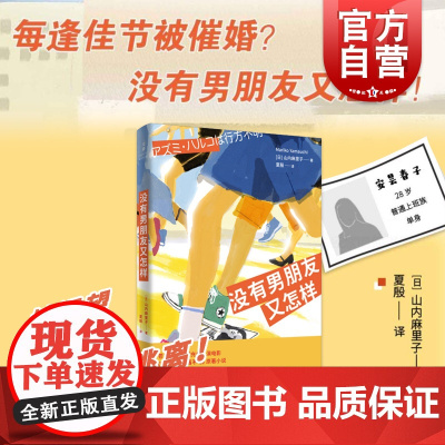 没有男朋友又怎样 山内麻里子著苍井优主演电影原著图书告别恋爱脑/拒绝被冒犯/优雅的生活才是最好的复仇 上海人民出版社