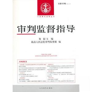 正版新书]审判监督指导总第68辑贺荣 著9787510930522