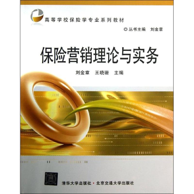 醉染图书保险营销理论与实务9787512116481