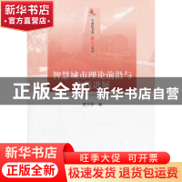 正版 智慧城市理论前沿与实践进展 楚天骄编 人民出版社 97870101