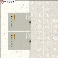 音像汉字书写大典弘一法师(2册)朱涛|主编:韩建三