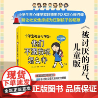 [正版书籍]小学生社交心理学 他们不跟我玩怎么办 被讨厌的勇气 儿童版 小学生社交答案之书38次与心理学大师阿德勒的心理