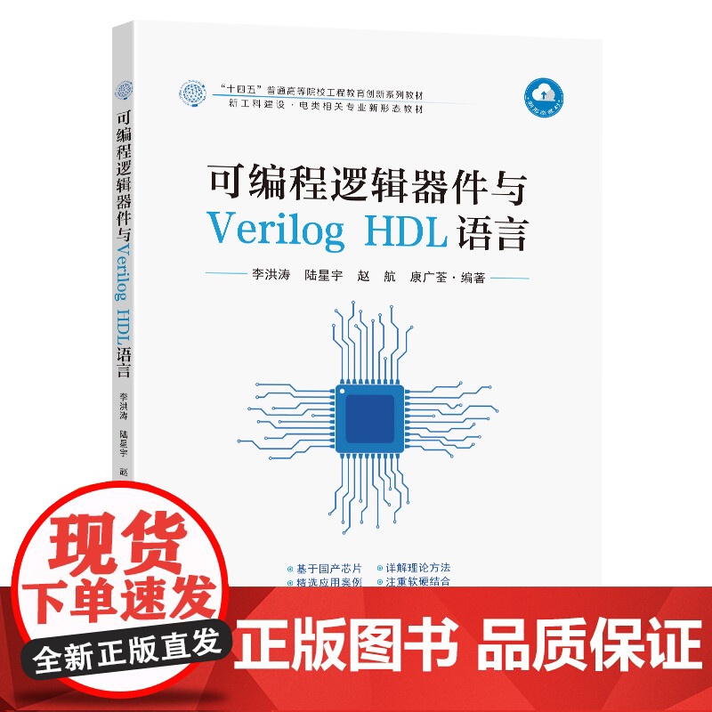 可编程逻辑器件与Verilog HDL语言李洪涛 陆星宇 赵航 康广荃编著东南大学出版社“十四五”普通高等院校工程教育创