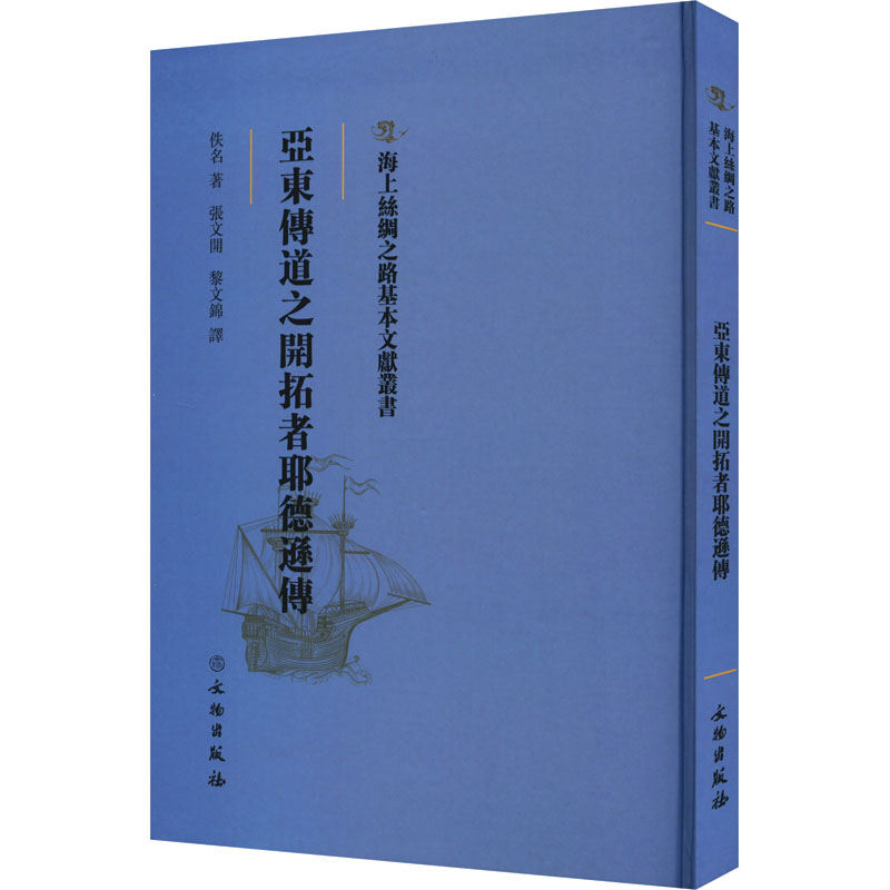 亚东传道之开拓者耶德逊传