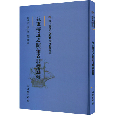 亚东传道之开拓者耶德逊传