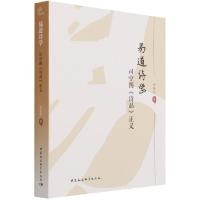 音像易道诗学(司空图诗品正义)李贤臣