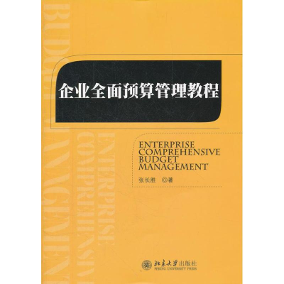 醉染图书企业全面预算管理教程9787301211625