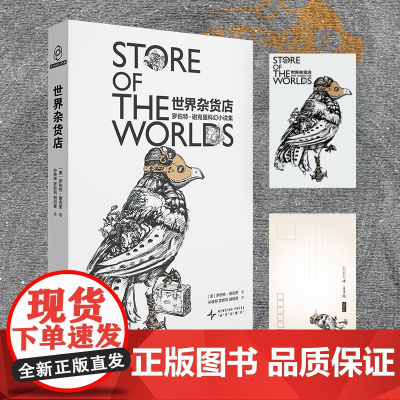 正版 世界杂货店:罗伯特·谢克里科幻小说集新版 [美]罗伯特·谢克里著 甄选科幻大师具代表性的短篇作品 科幻小说幻