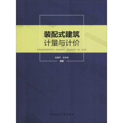 [M]装配式建筑计量与计价-9787112232956
