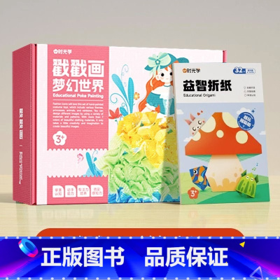 [全2册]戳戳画+益智折纸 [正版]时光学便携趣味手指画五大主图场景宝宝涂鸦超有趣颜料可水洗绘画启蒙绘本幼儿园幼小衔接儿