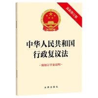 [N]中华人民共和国行政复议法(附修订草案说明最新修订版)-9787519781064