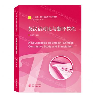 [N]英汉语对比与翻译教程(十三五翻译专业本科系列教材)-9787307221543