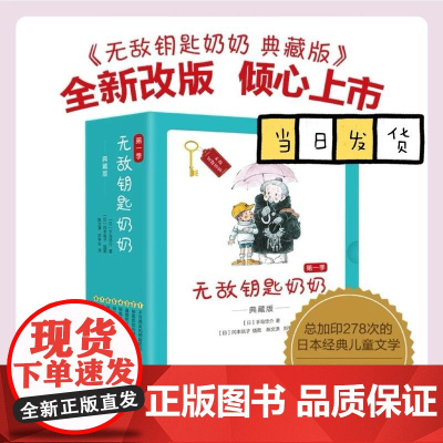 [日本引进]无敌钥匙奶奶全套共8册儿童读物不可思议的钥匙