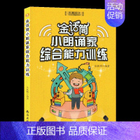 金话筒小朗诵家综合能力训练 [正版]新版 金话筒朗诵表演与口才训练 入门班4~6岁灵犀口才 小主持吴铁明编著南海出版社儿