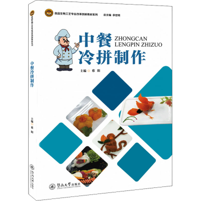 醉染图书中餐冷拼制作9787566819369