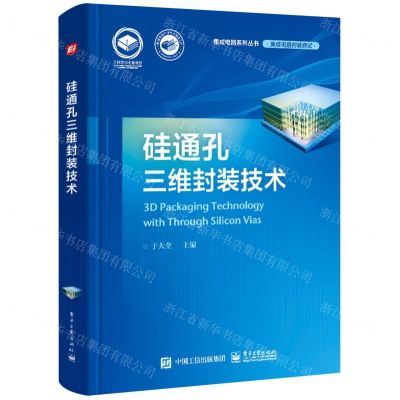 [N]硅通孔三维封装技术(集成电路封装测试)(精)/集成电路系列丛书-9787121420160