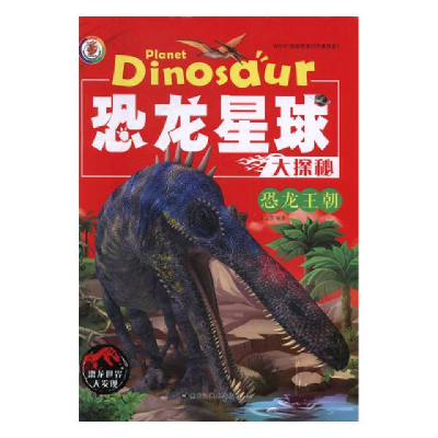 正版新书]恐龙星球大探秘:恐龙王朝3D彩图注音版(精装绘本)王玉