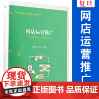 网店运营推广 干冀春,肖静主编 复旦大学出版社 电子商务专业校企双元育人系列教材 网店运营管理电子商务教材