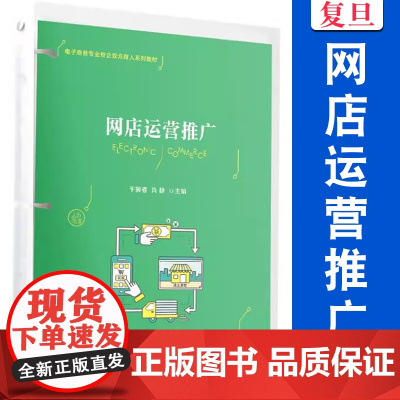 网店运营推广 干冀春,肖静主编 复旦大学出版社 电子商务专业校企双元育人系列教材 网店运营管理电子商务教材