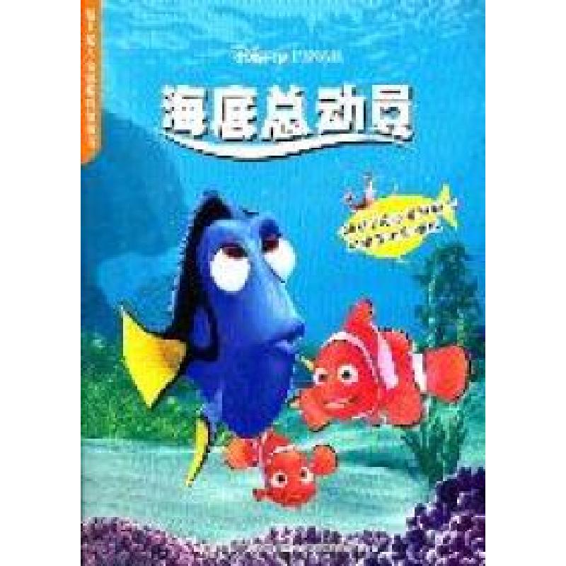 正版新书]海底总动员-迪士尼电影系列故事书本社9787115265234