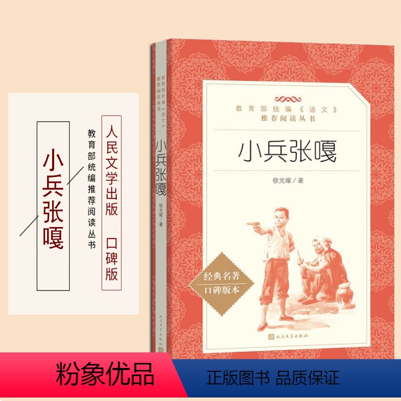 [正版]小兵张嘎人民文学出版社徐光耀著小学 生三四 五六 年级9-11-13岁儿童青少年必读课外 书统编语文阅读红色经