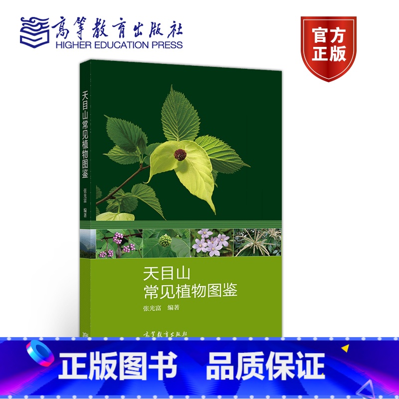 [正版]天目山常见植物图鉴 张光富