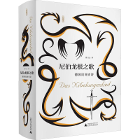 [M]尼伯龙根之歌:德国民间史诗-9787549599950