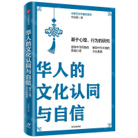 [M]华人的文化认同与自信(基于心理行为的研究)/心理文化学通识系列-9787521707403