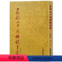 [正版]夏荆山中国佛像画集 艺术绘画书籍 绘 北京工艺美术出版社 艺术 精神世界艺术