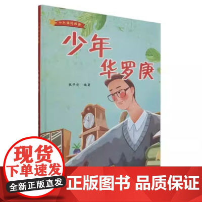 精装硬壳绘本少年强则国强:少年华罗庚浙江人民美术出版社