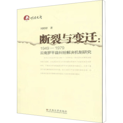 [M]断裂与变迁:1949-1979云南罗平县纠纷解决机制研究-9787548203872
