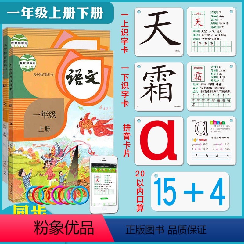 拼音卡+一年级上下册识字卡+口算题卡 [正版]生字卡片双面覆膜一年级上册人教版识字卡上册无图认字拼音卡片早教拼读训练汉语
