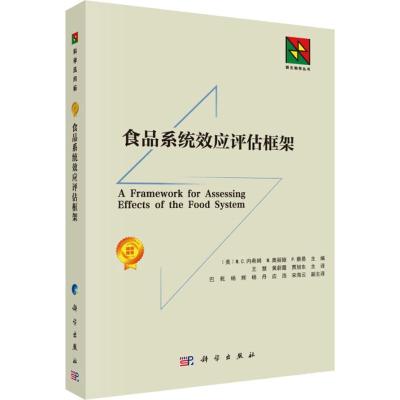 食品系统效应评估框架