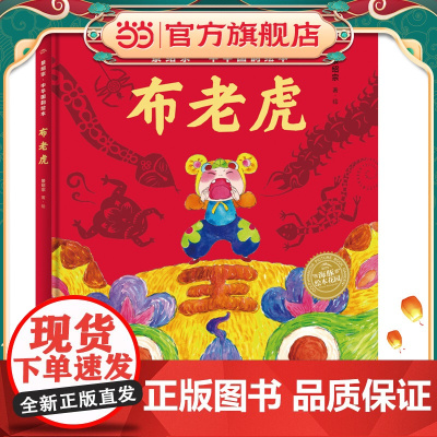 景绍宗中华国韵绘本:布老虎