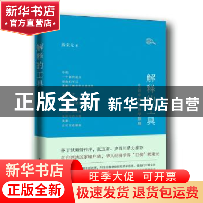 正版 解释的工具:生活中的经济学原理 熊秉元著 东方出版社 97875